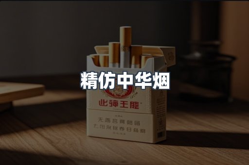 精仿中华烟