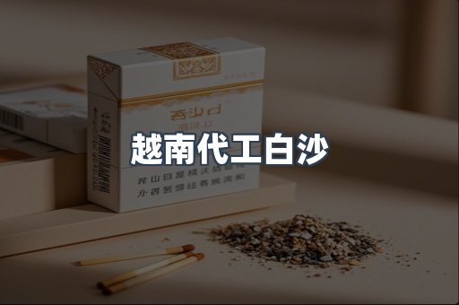 越南代工白沙